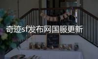 奇迹sf发布网国服更新节点全记录重温经典时刻
